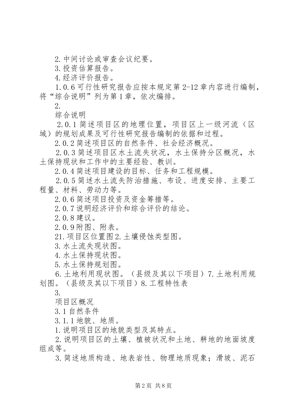 水土保持工程可行性研究报告编制暂行规定_第2页