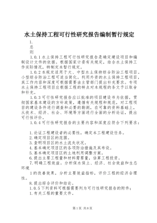 水土保持工程可行性研究报告编制暂行规定