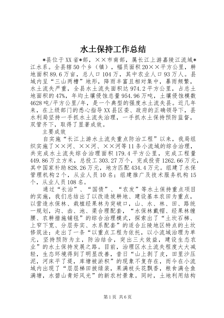 水土保持工作总结_第1页