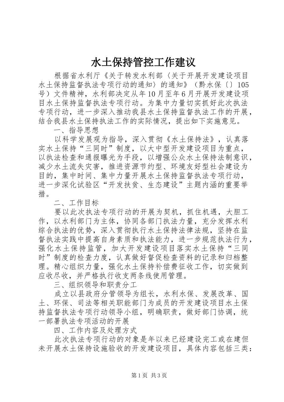 水土保持管控工作建议_第1页