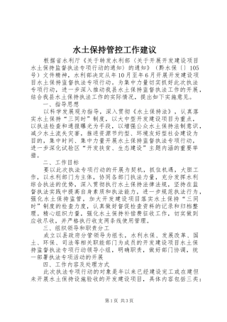水土保持管控工作建议
