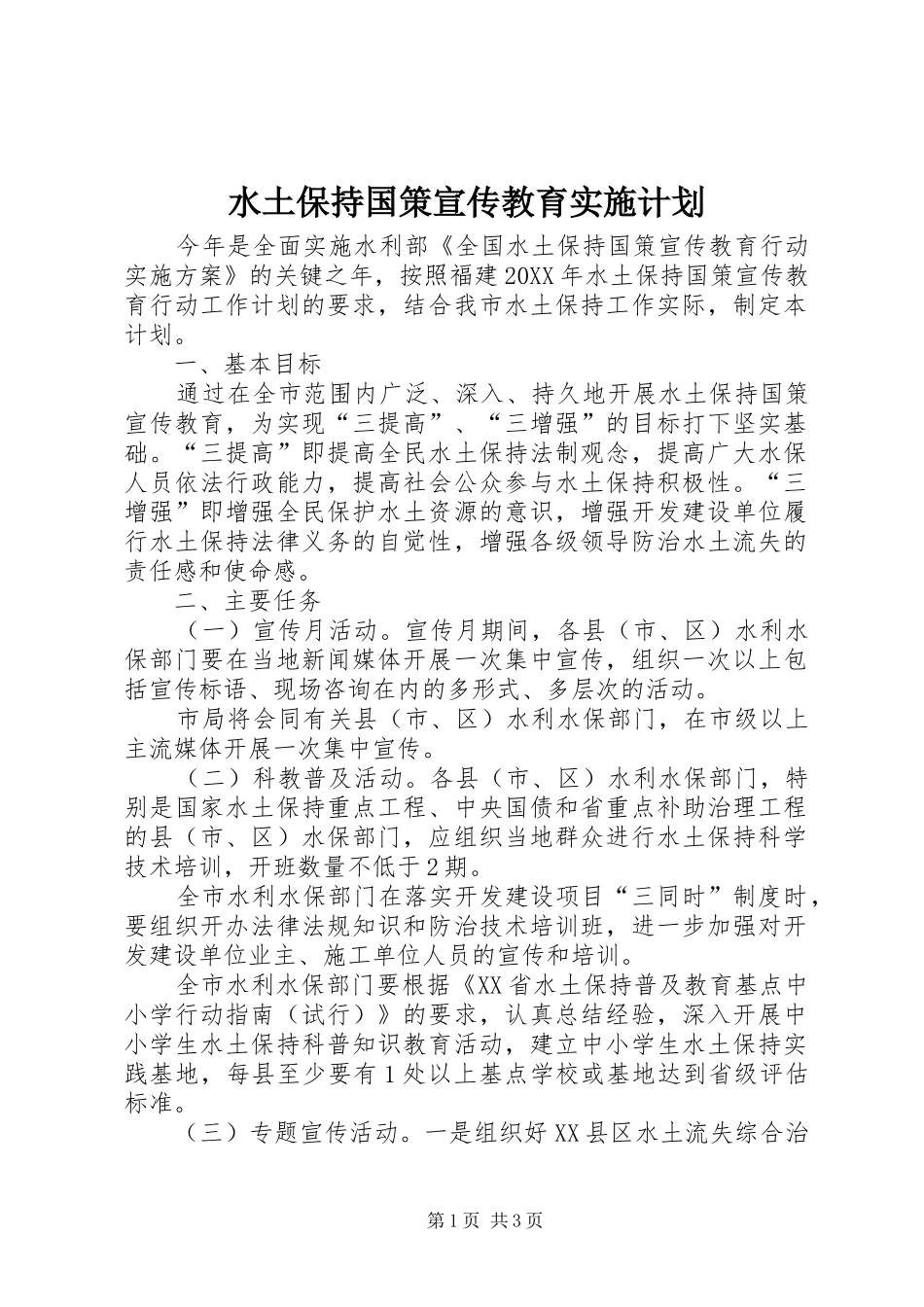 水土保持国策宣传教育实施计划_第1页