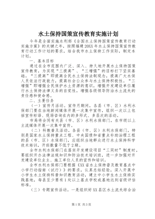 水土保持国策宣传教育实施计划