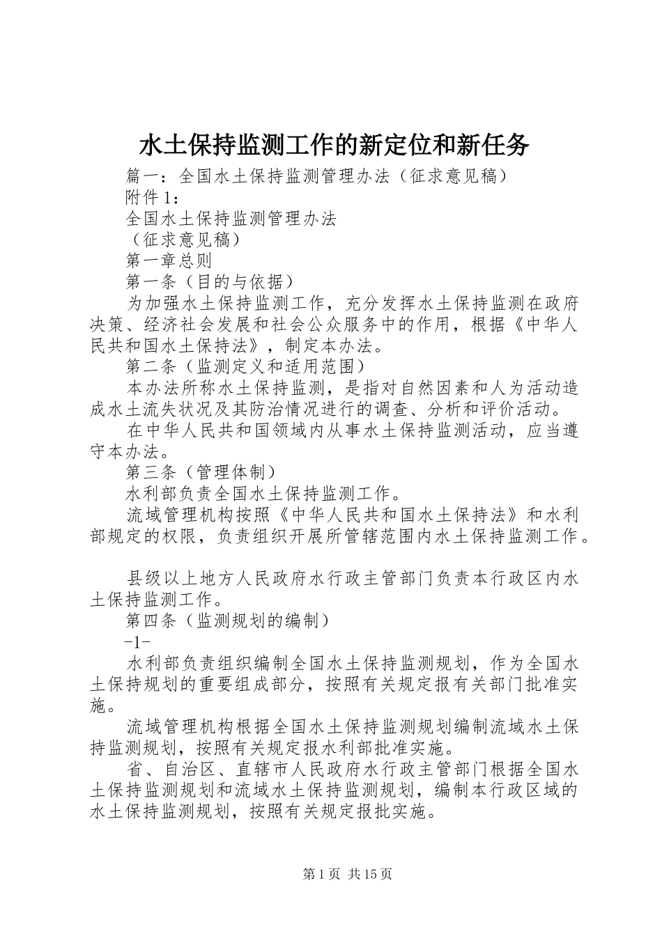 水土保持监测工作的新定位和新任务_第1页