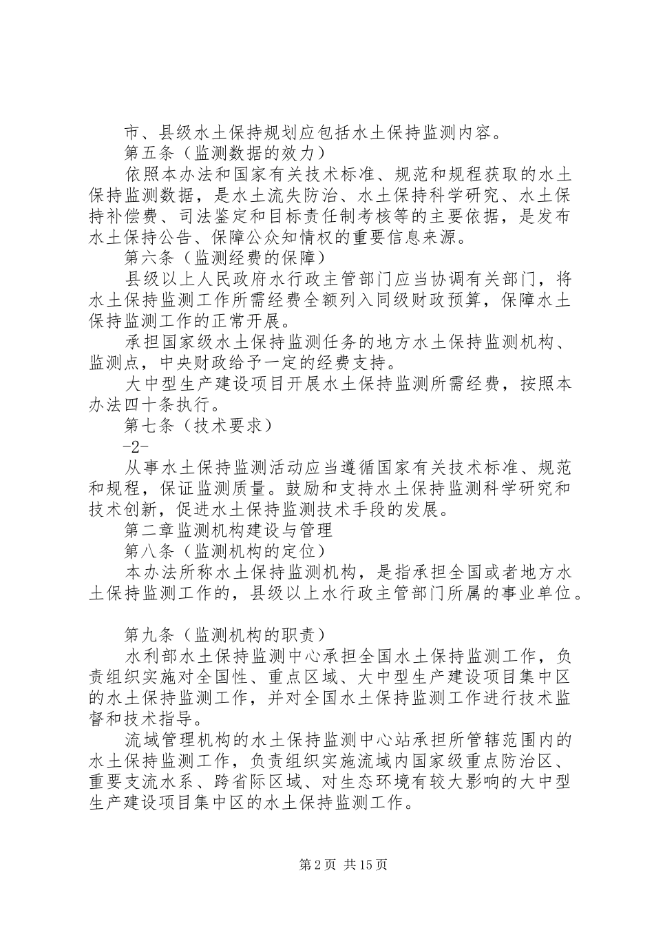 水土保持监测工作的新定位和新任务_第2页