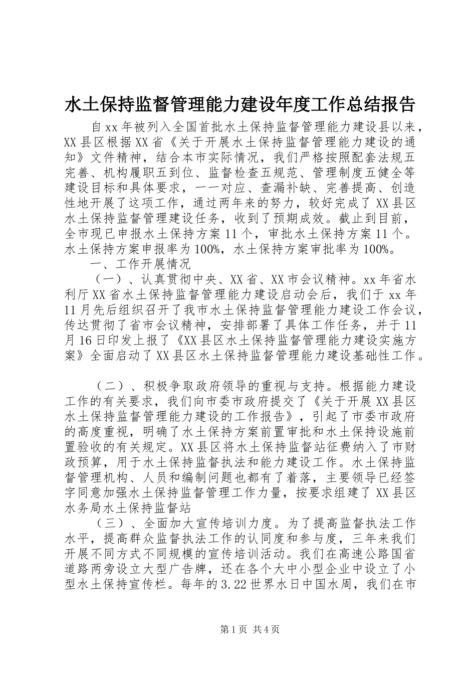 水土保持监督管理能力建设年度工作总结报告_第1页