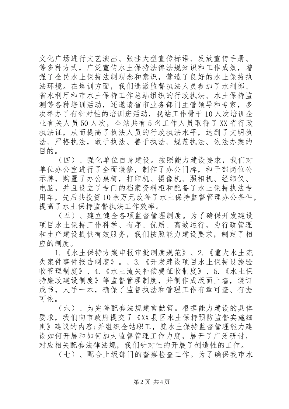 水土保持监督管理能力建设年度工作总结报告_第2页