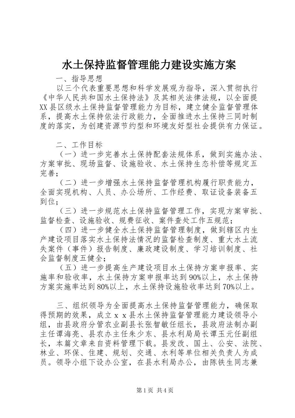 水土保持监督管理能力建设实施方案_第1页