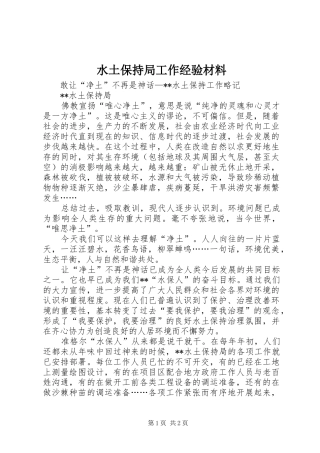 水土保持局工作经验材料