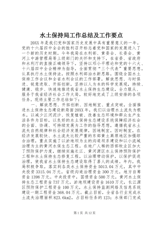 水土保持局工作总结及工作要点