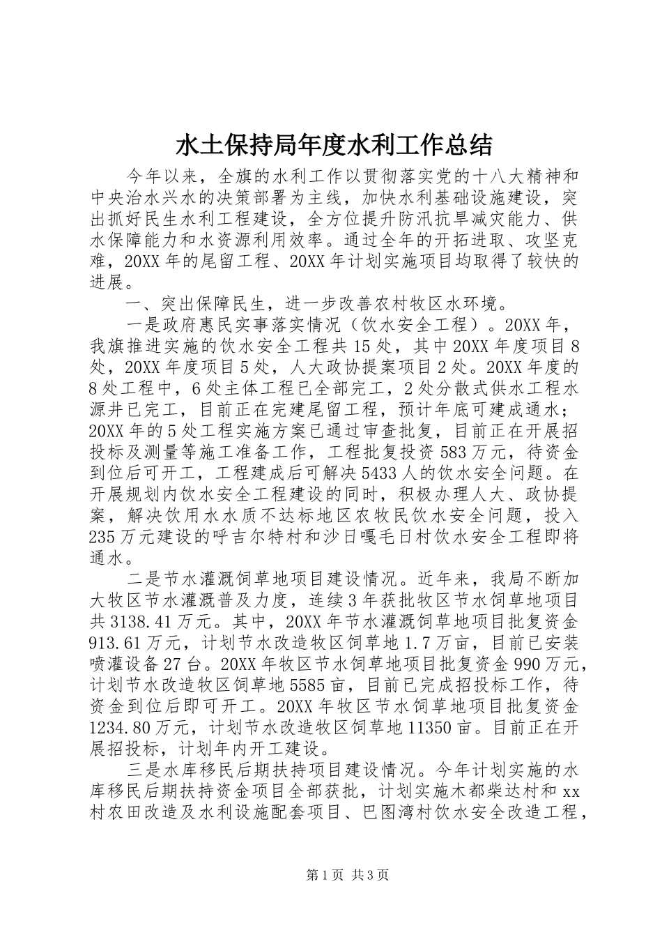 水土保持局年度水利工作总结_第1页