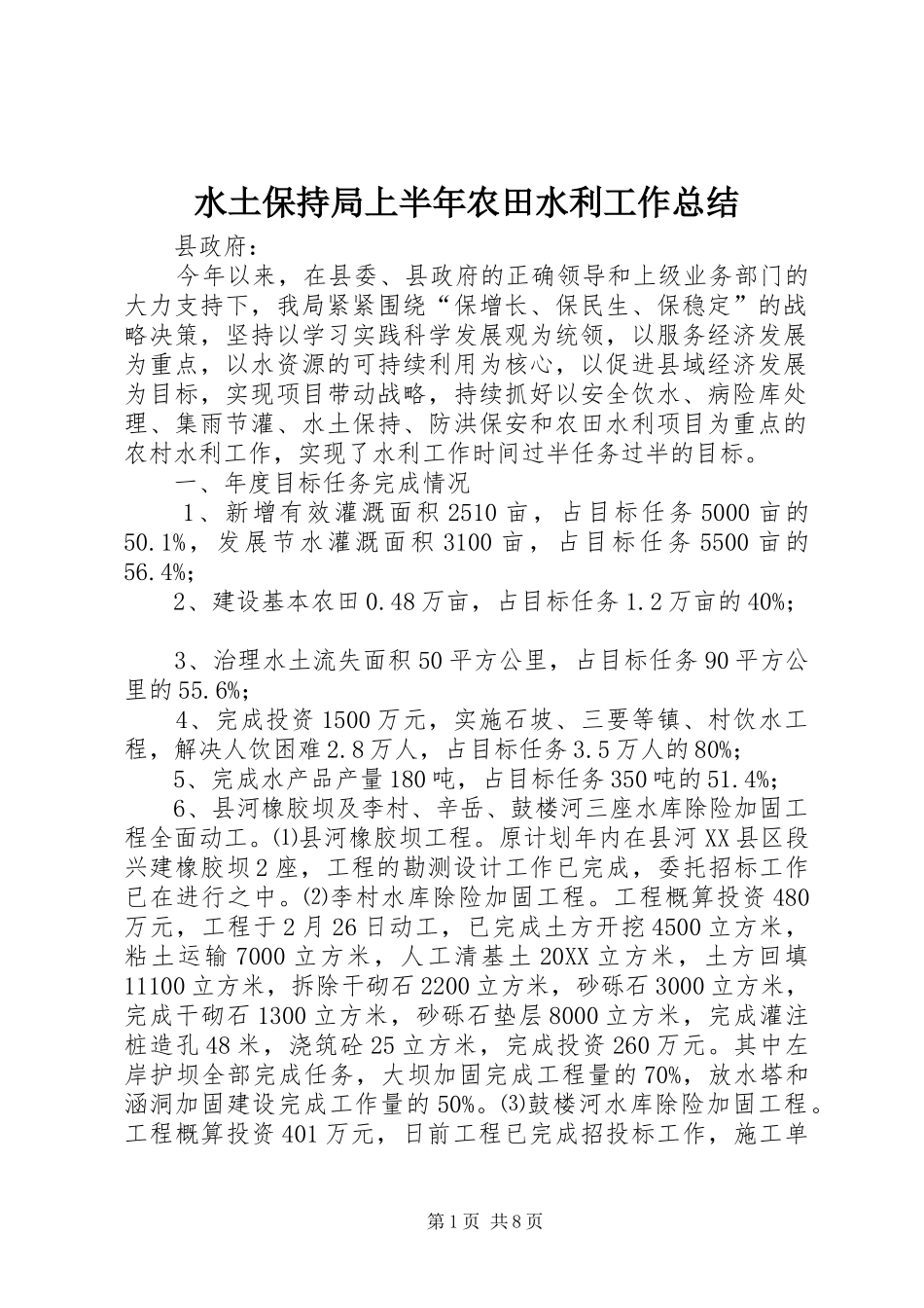 水土保持局上半年农田水利工作总结_第1页