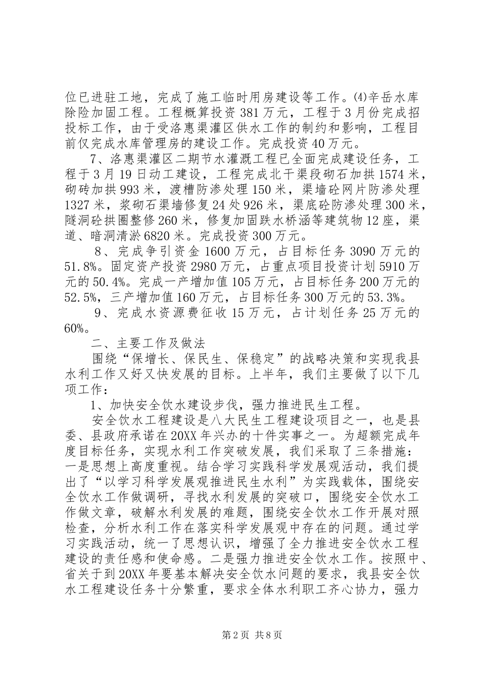 水土保持局上半年农田水利工作总结_第2页