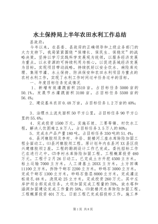 水土保持局上半年农田水利工作总结