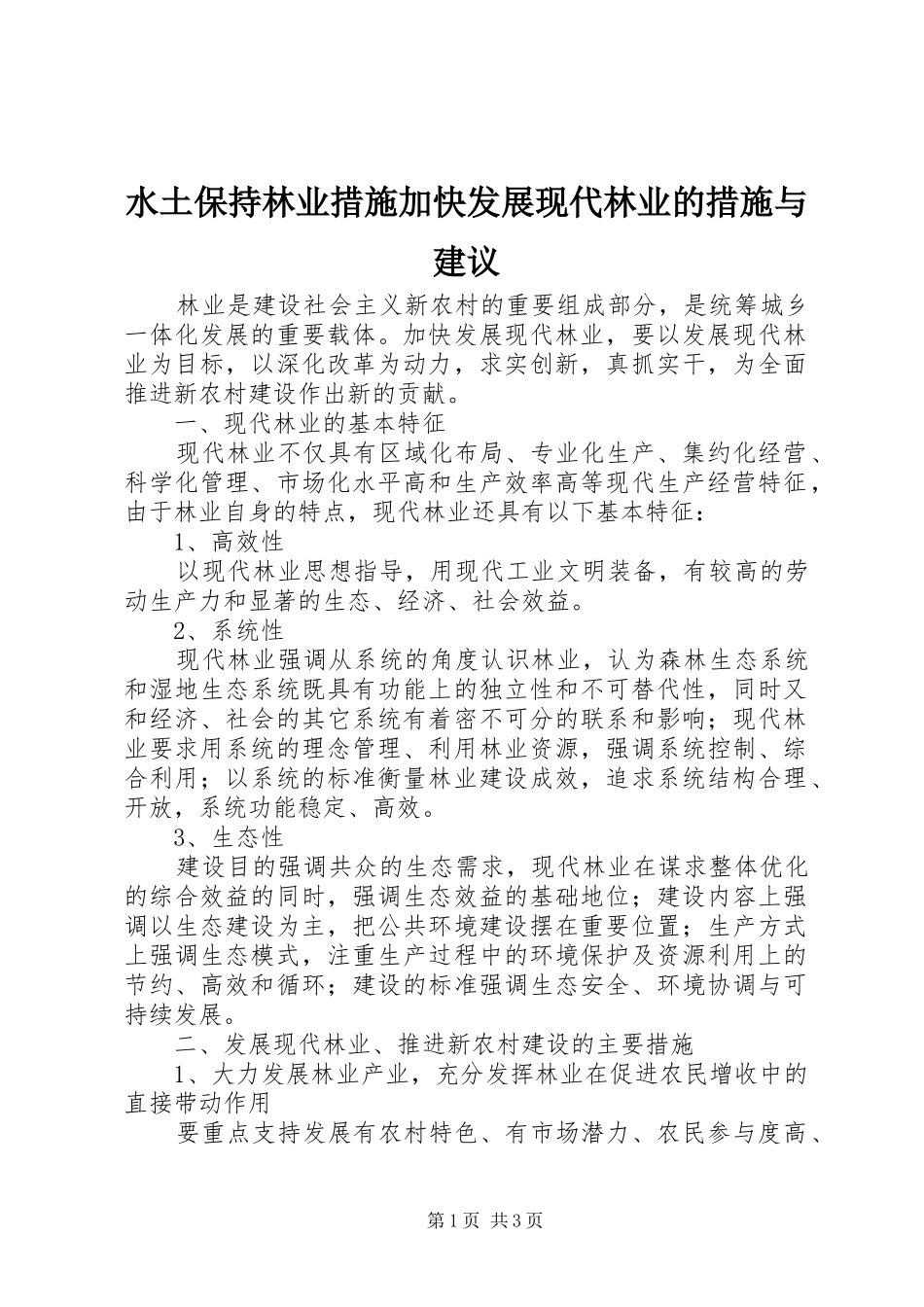 水土保持林业措施加快发展现代林业的措施与建议_第1页
