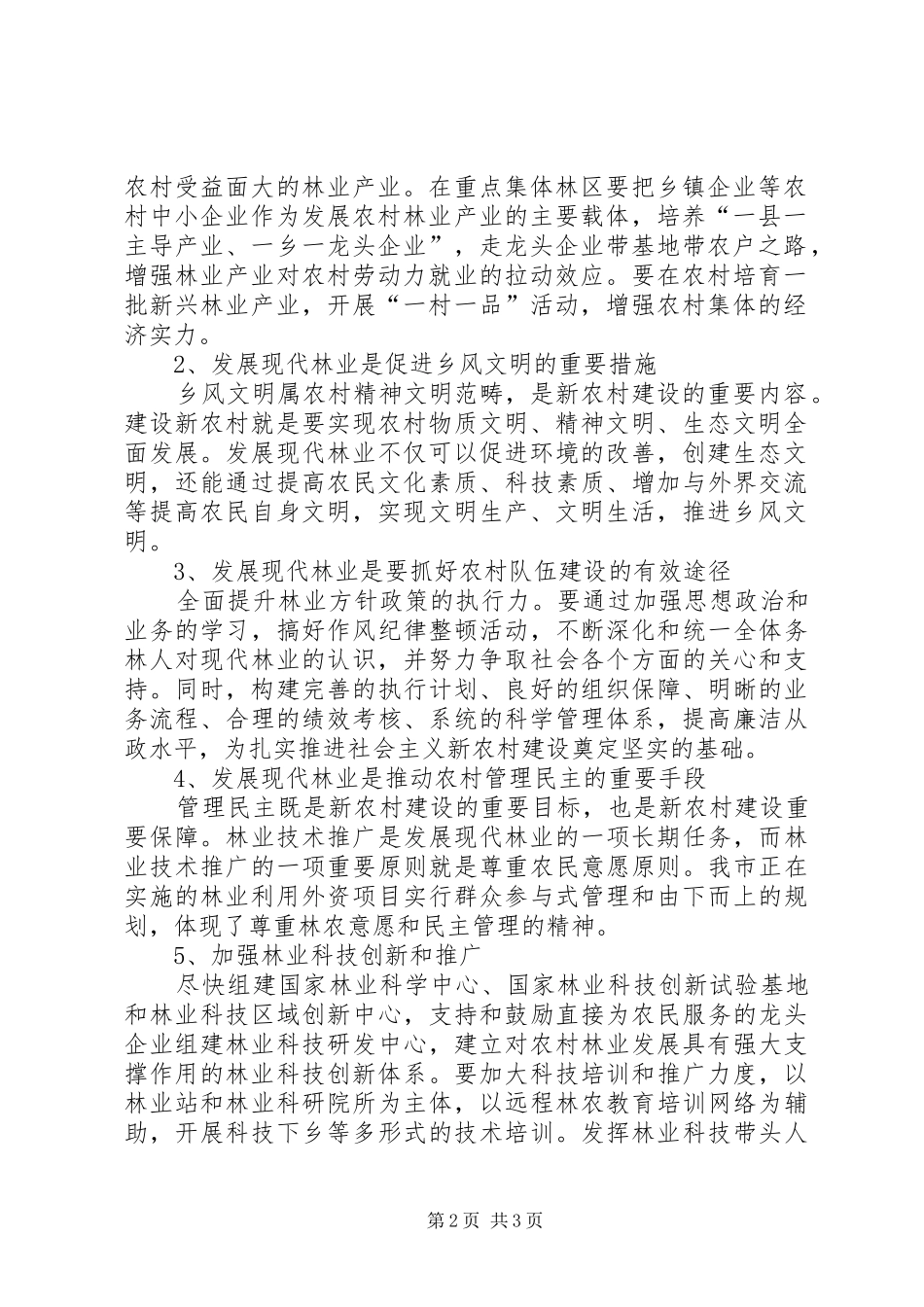 水土保持林业措施加快发展现代林业的措施与建议_第2页
