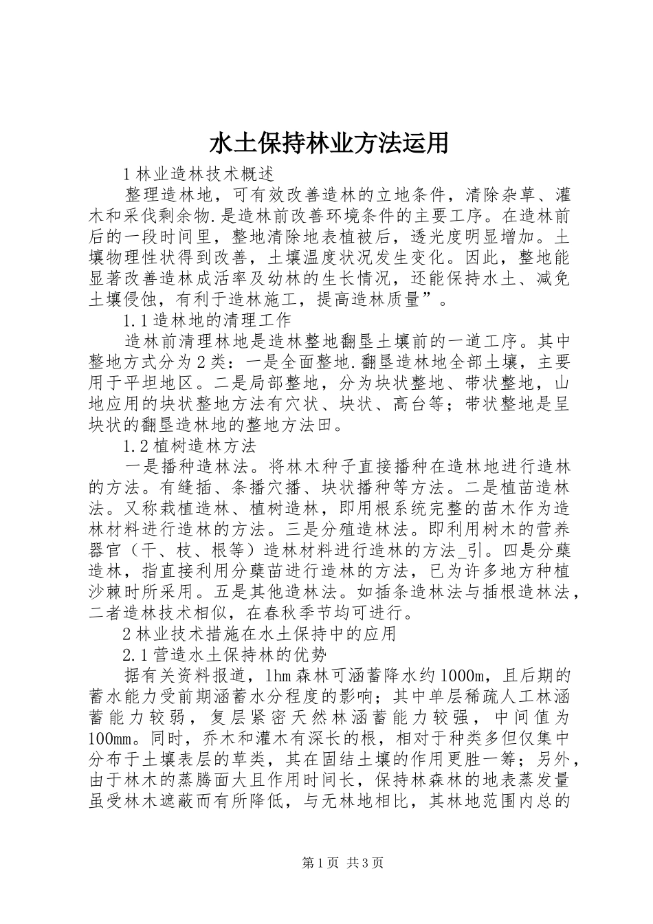 水土保持林业方法运用_第1页