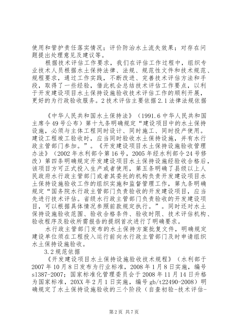 水土保持设施验收工作要点综述_第2页