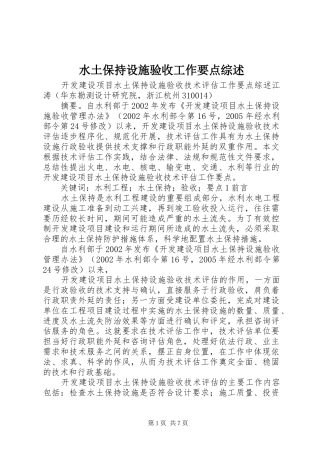 水土保持设施验收工作要点综述