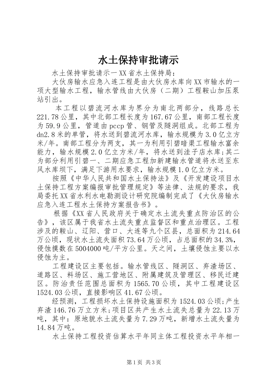 水土保持审批请示_第1页