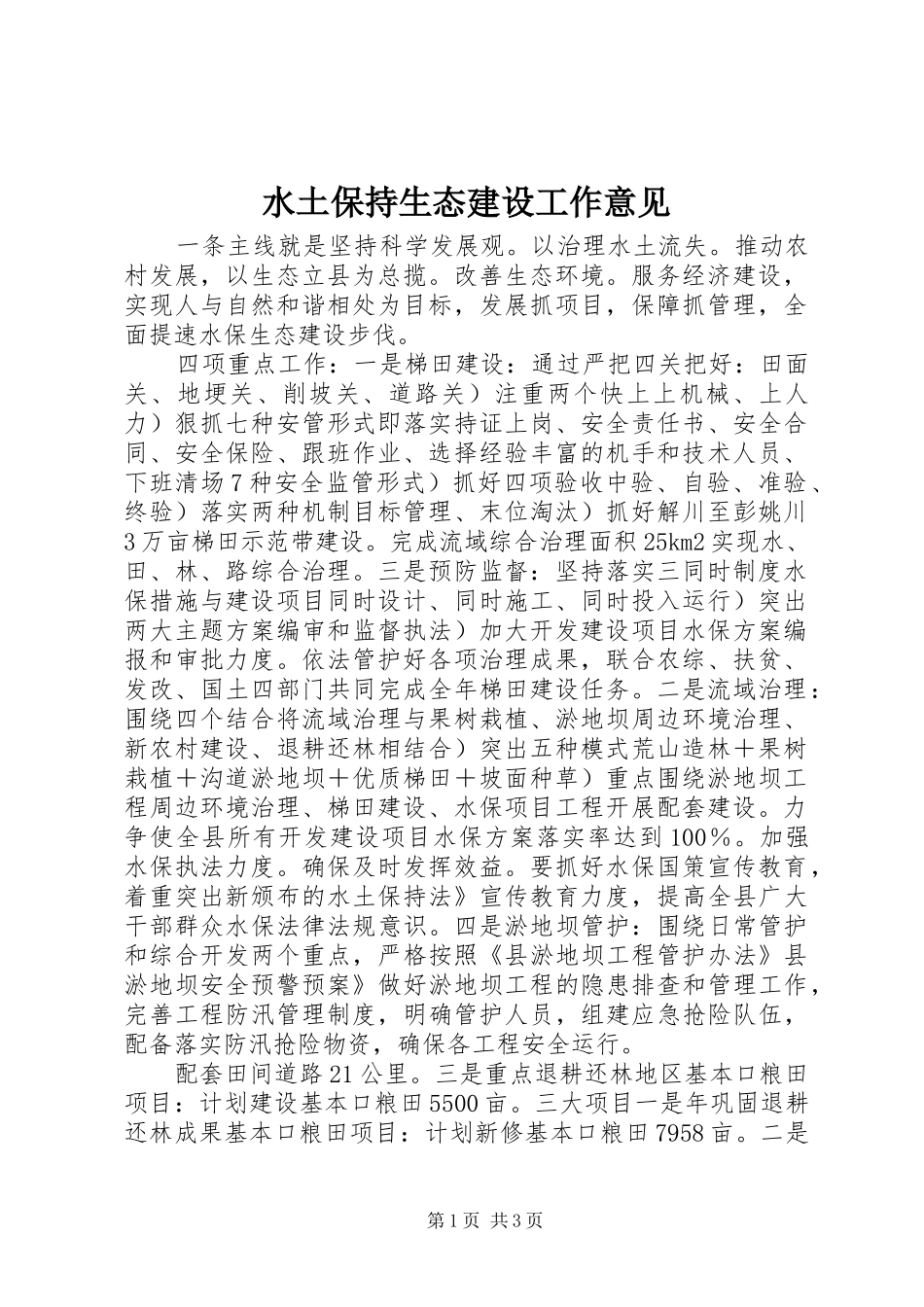 水土保持生态建设工作意见_第1页
