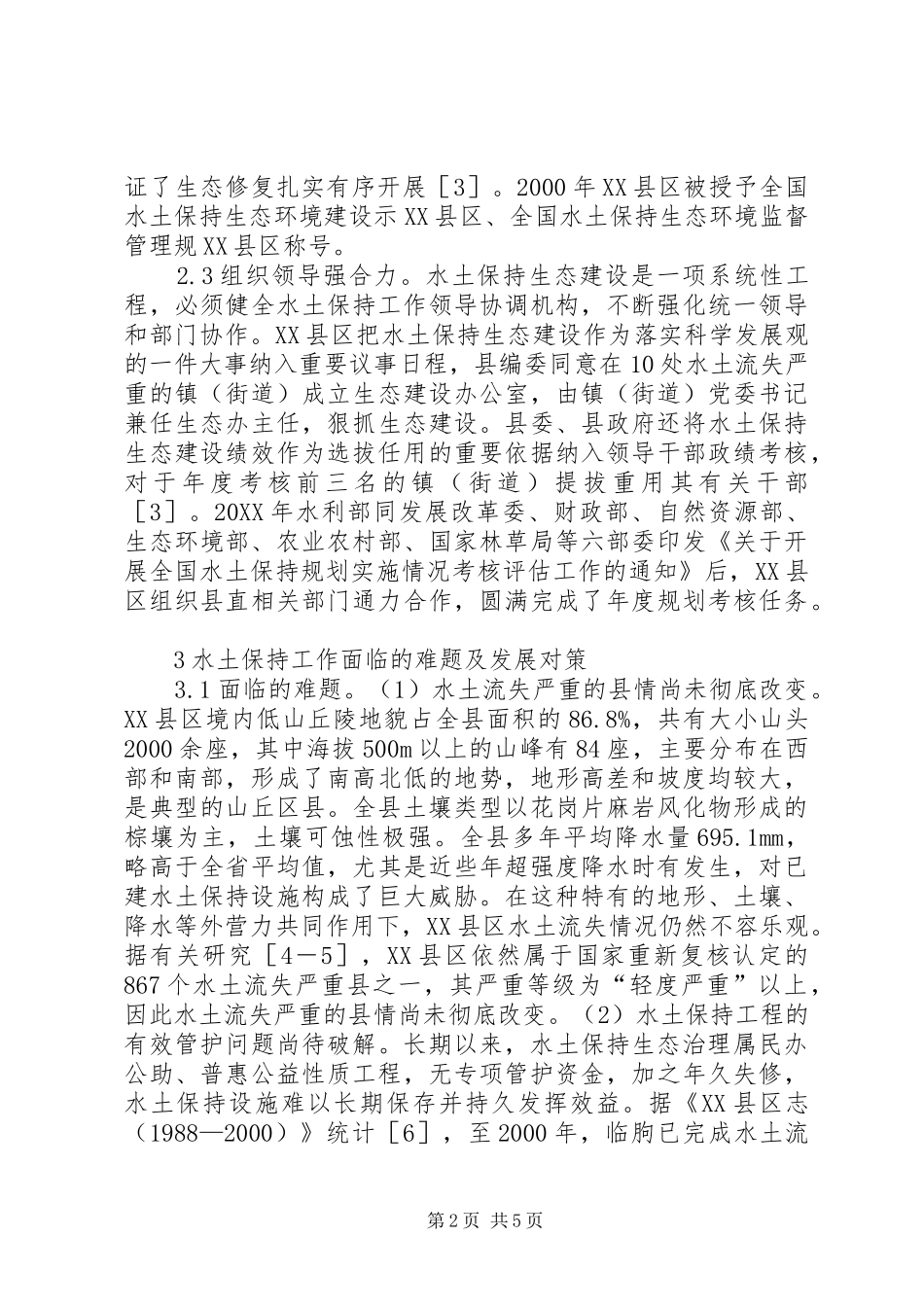 水土保持生态建设实践及发展对策_第2页