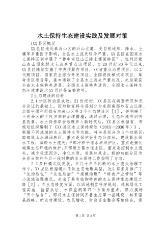 水土保持生态建设实践及发展对策