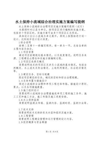 水土保持小流域综合治理实施方案编写提纲