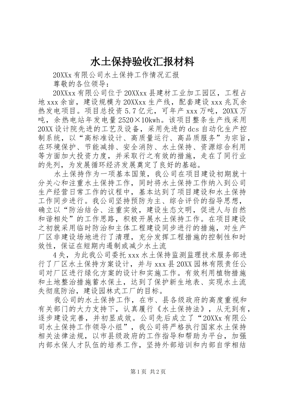 水土保持验收汇报材料_第1页