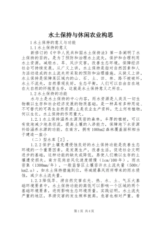 水土保持与休闲农业构思