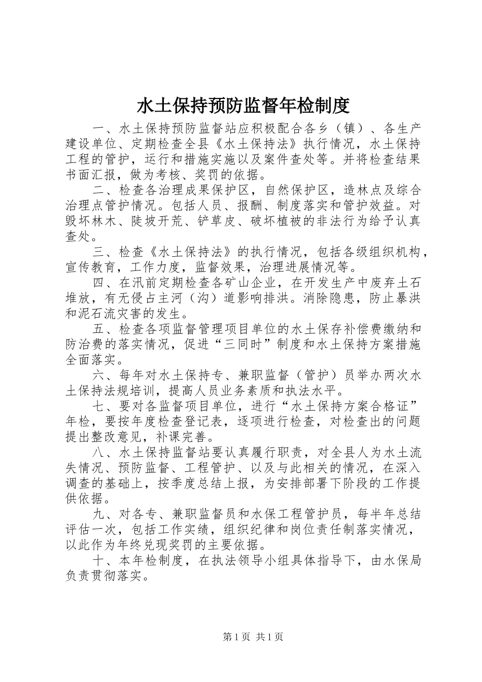 水土保持预防监督年检制度_第1页