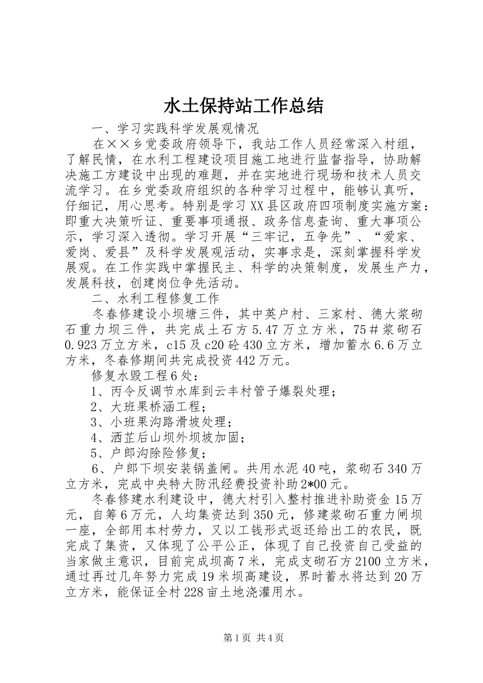 水土保持站工作总结_第1页