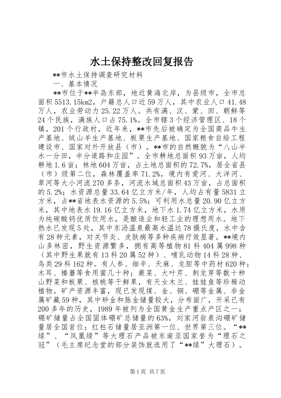 水土保持整改回复报告_第1页