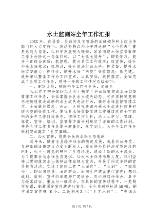 水土监测站全年工作汇报