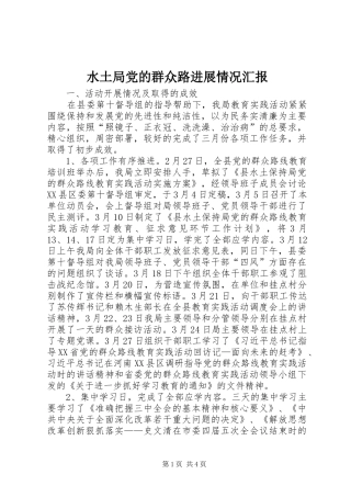 水土局党的群众路进展情况汇报