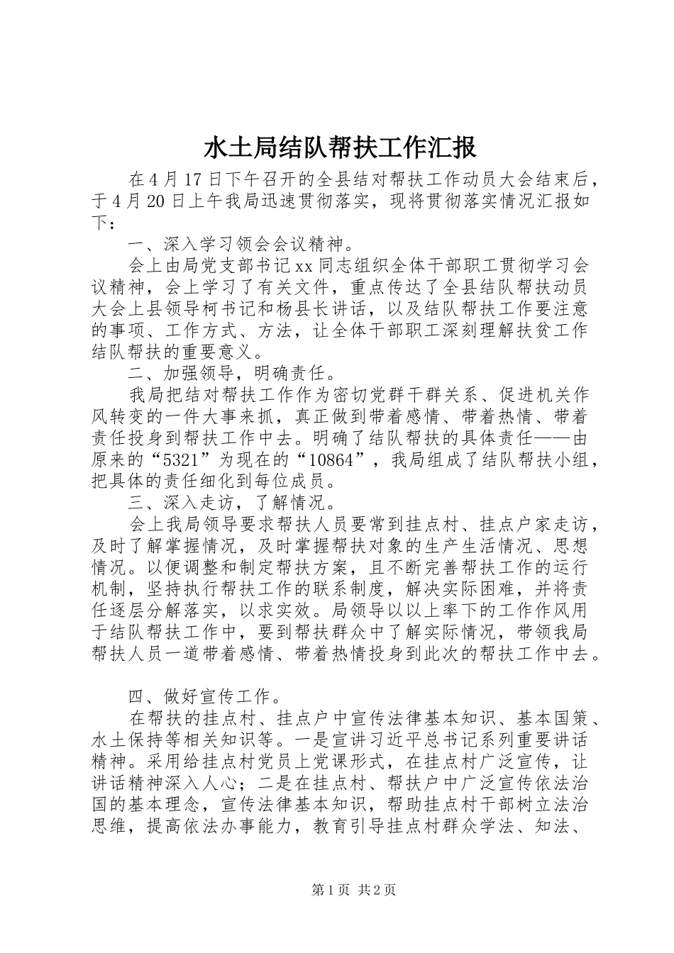 水土局结队帮扶工作汇报_第1页