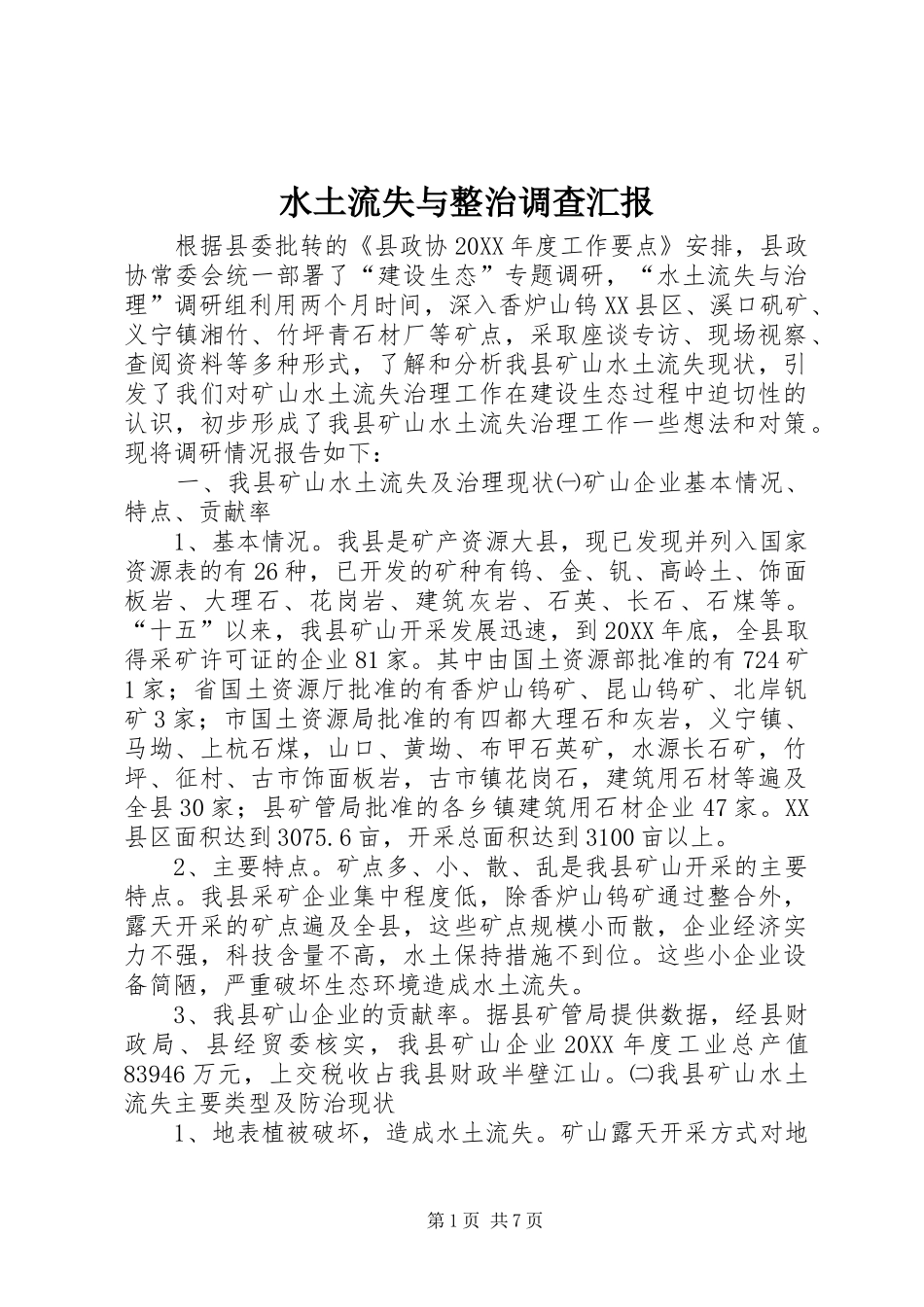 水土流失与整治调查汇报_第1页
