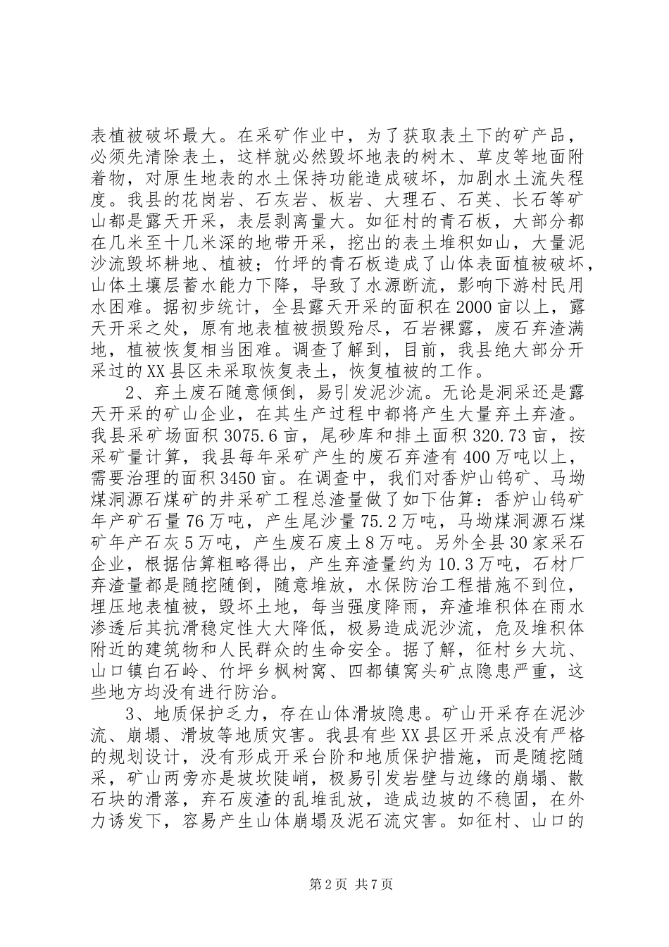 水土流失与整治调查汇报_第2页