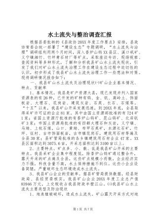 水土流失与整治调查汇报
