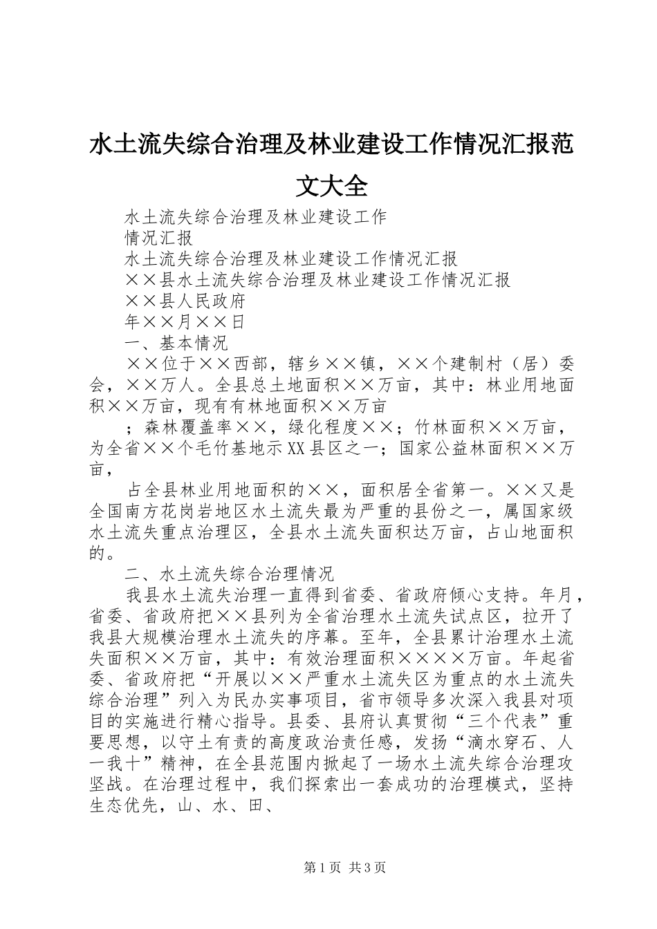 水土流失综合治理及林业建设工作情况汇报范文大全_第1页