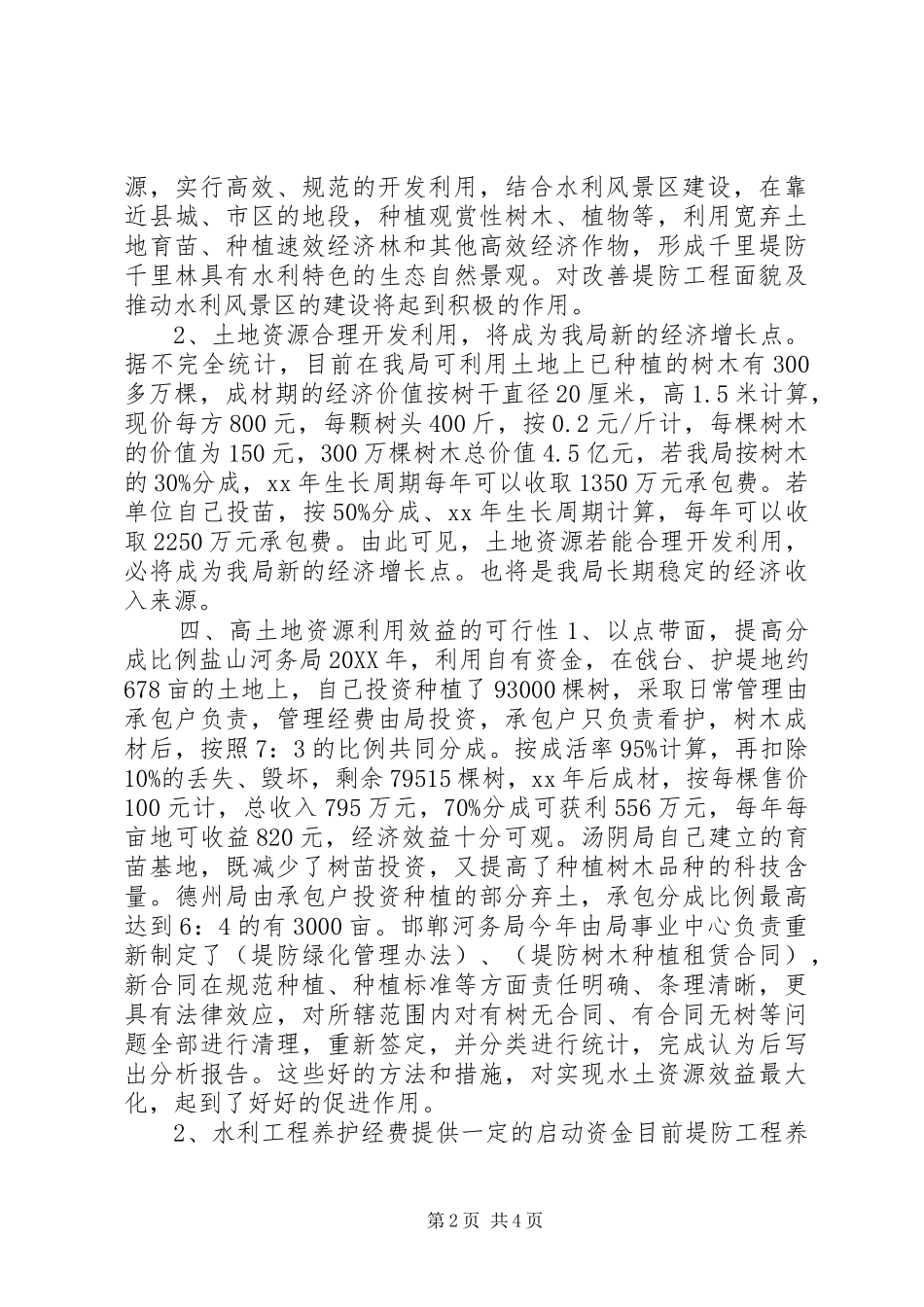 水土资源开发利用效益状况调研报告_第2页