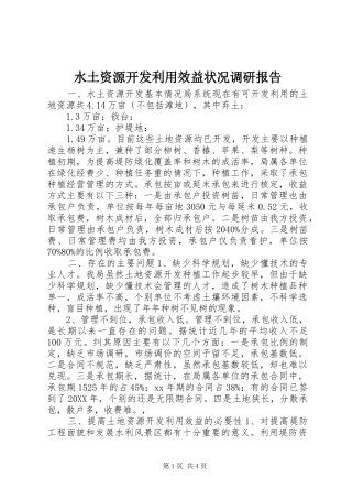 水土资源开发利用效益状况调研报告