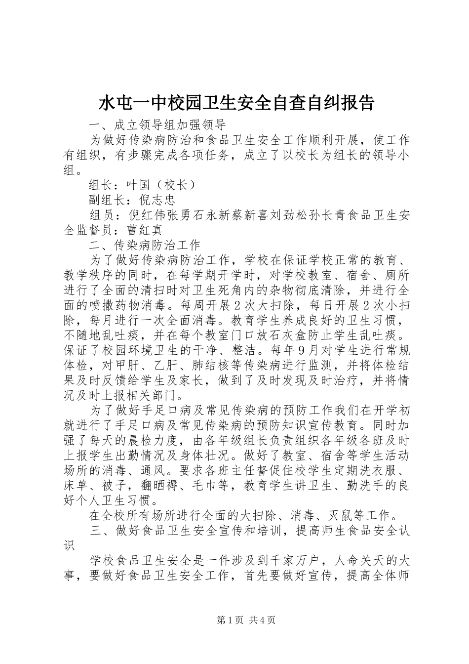 水屯一中校园卫生安全自查自纠报告_第1页