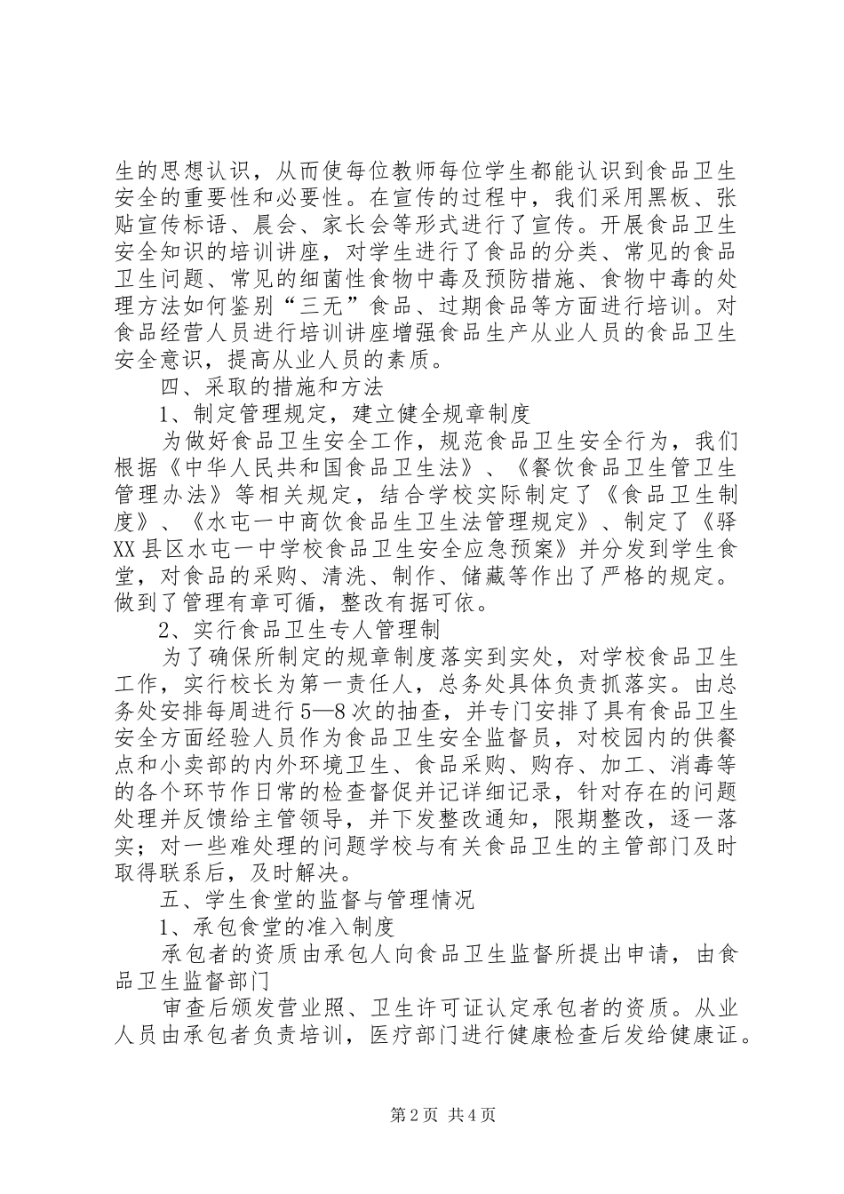 水屯一中校园卫生安全自查自纠报告_第2页