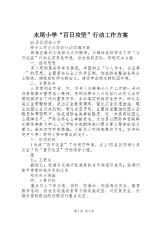 水尾小学百日攻坚行动工作方案