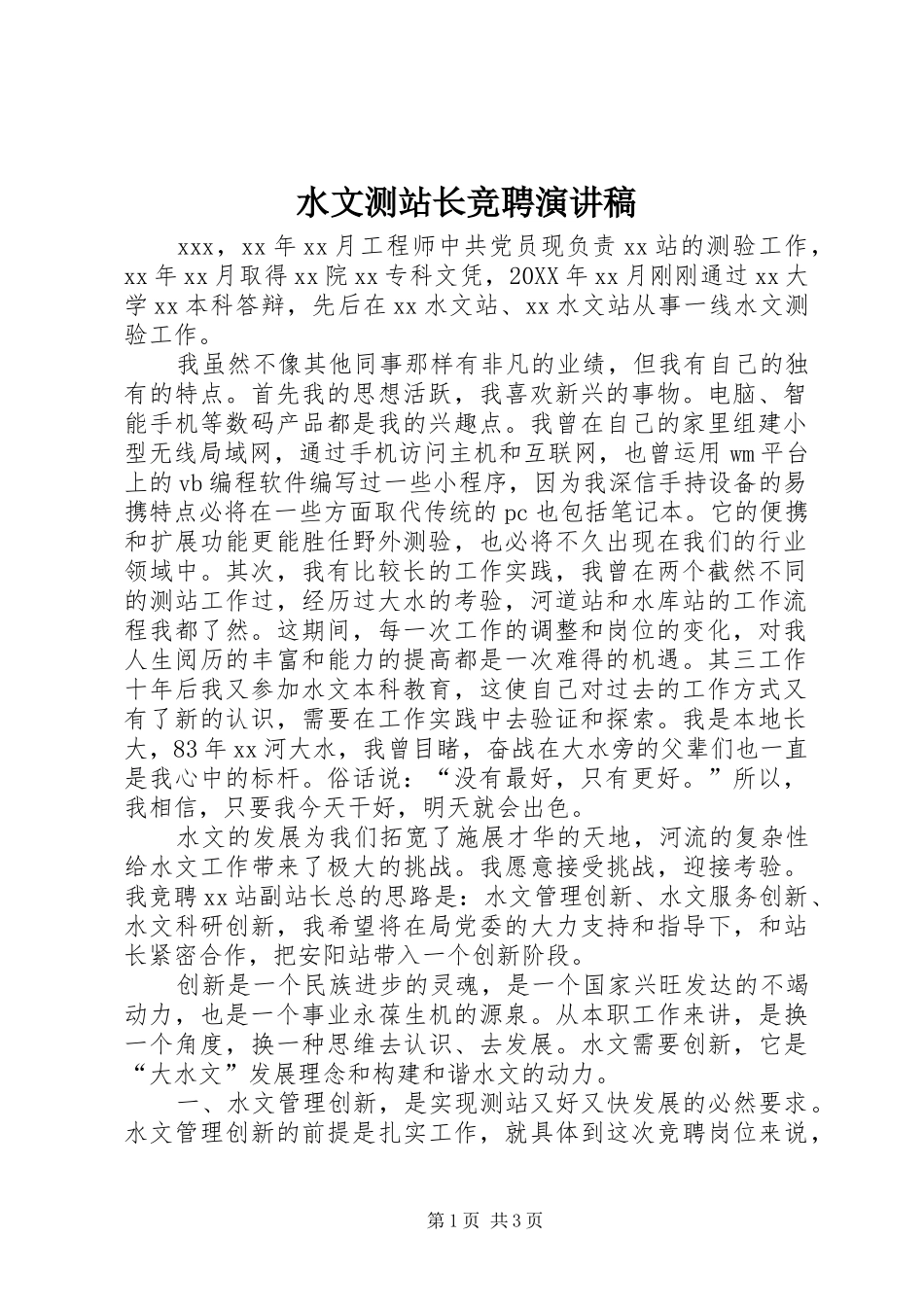 水文测站长竞聘演讲稿_第1页