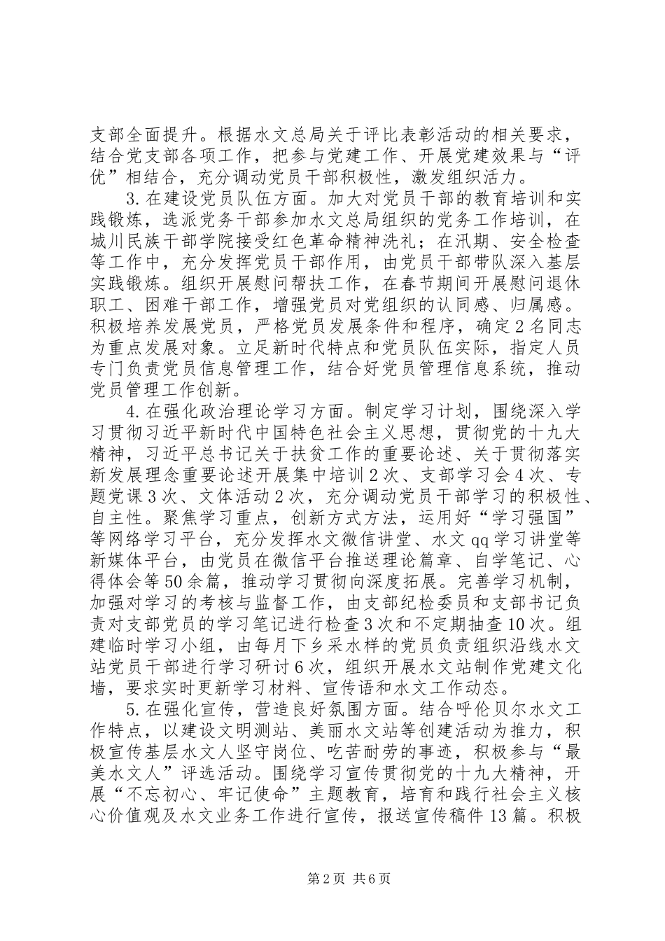 水文党建工作及水文汛期工作调研报告_第2页