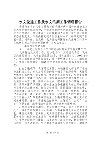 水文党建工作及水文汛期工作调研报告