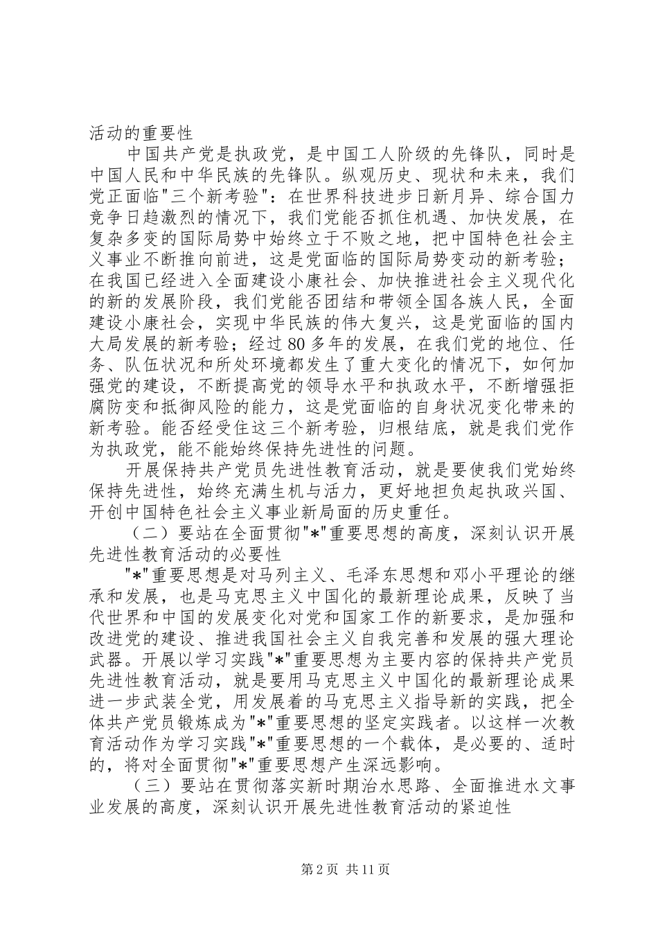 水文党员教育工作致辞_第2页