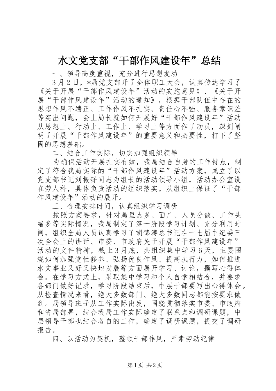 水文党支部干部作风建设年总结_第1页